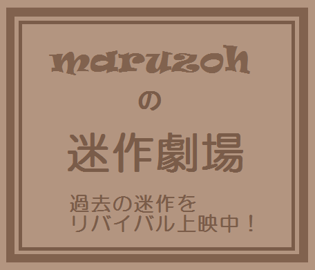 迷作劇場.bmp