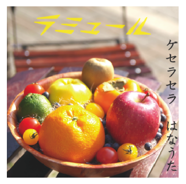 ケセラセラ.bmp