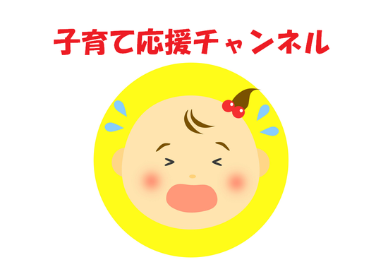 子育て応援チャンネル2.bmp